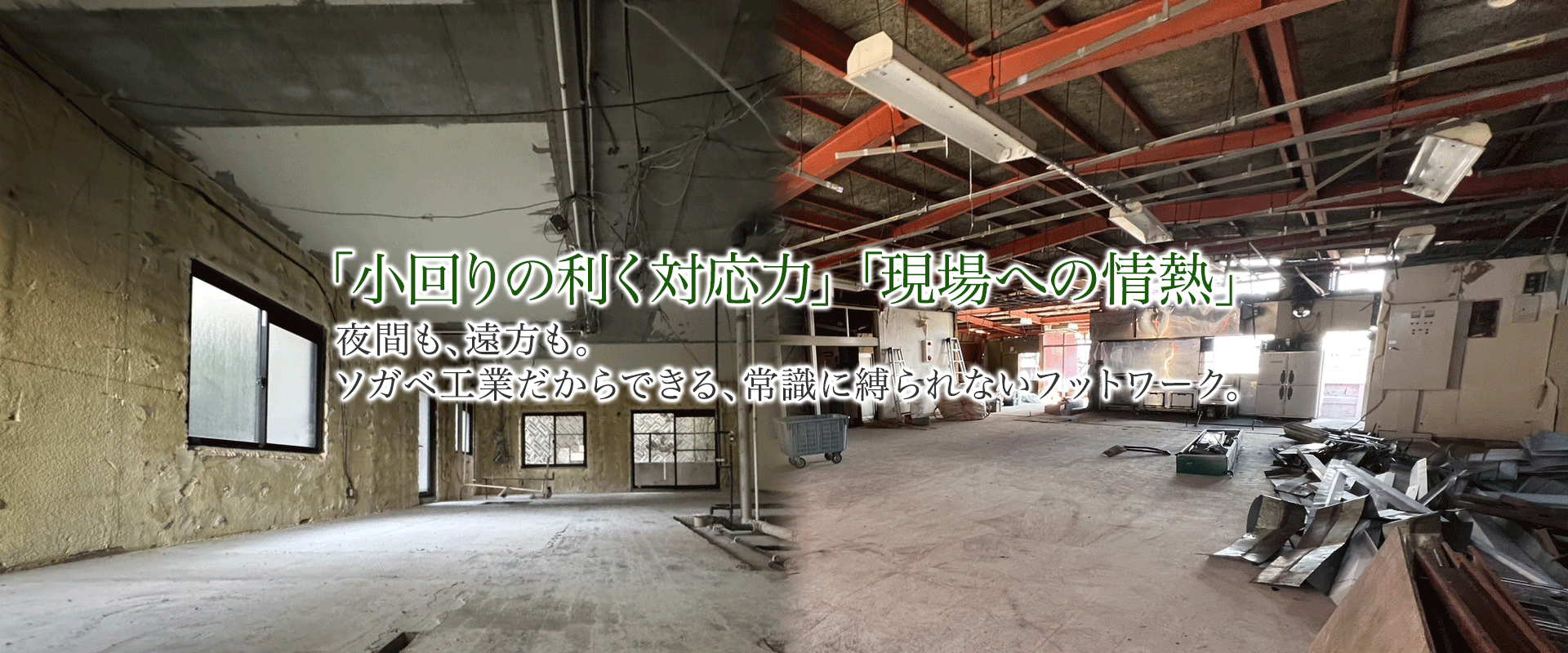 「小回りの利く対応力」「現場への情熱」　夜間も、遠方も。ソガベ工業だからできる、常識に縛られないフットワーク。